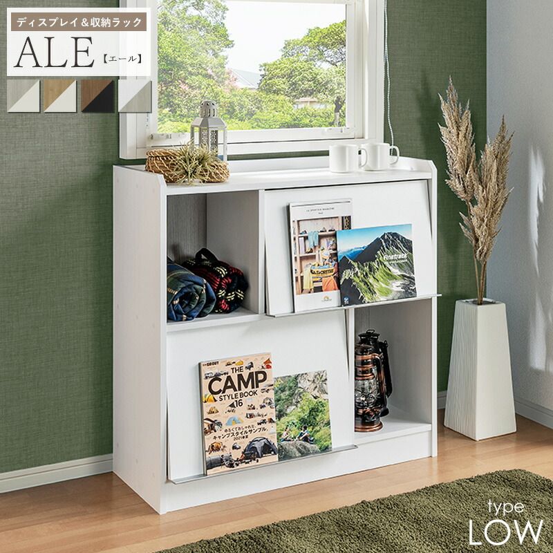 ディスプレイラック ロータイプ 収納家具 本棚 フラップ扉 国産家具 リビング収納 隠す収納 見せる収納 間仕切り棚 北欧風家具 おしゃれ
