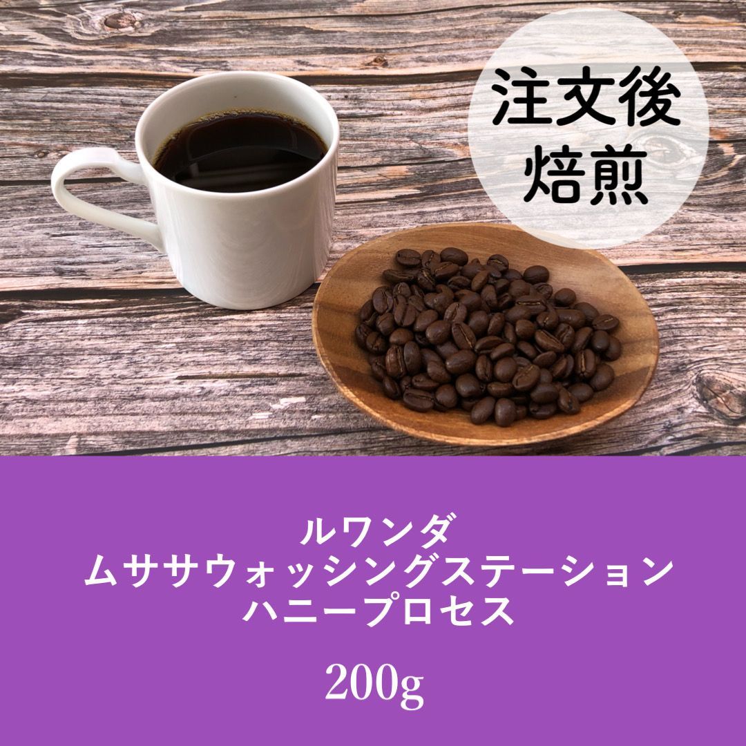 ルワンダ ムササウォッシングステーション ハニー製法200g ★オーダー焙煎★