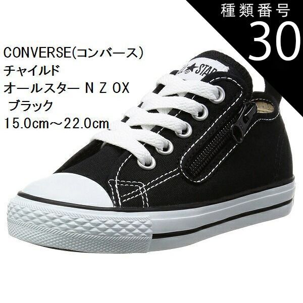 種類30:オプティカルホワイト/20.0cm チャイルドオールスター N Z OX スニーカー CONVERSE (コンバース) 15.0cm〜22.0cm  CD AS N OX キッズ 持ち手の大きいファスナーに、つまみやすい広めの踵テープ