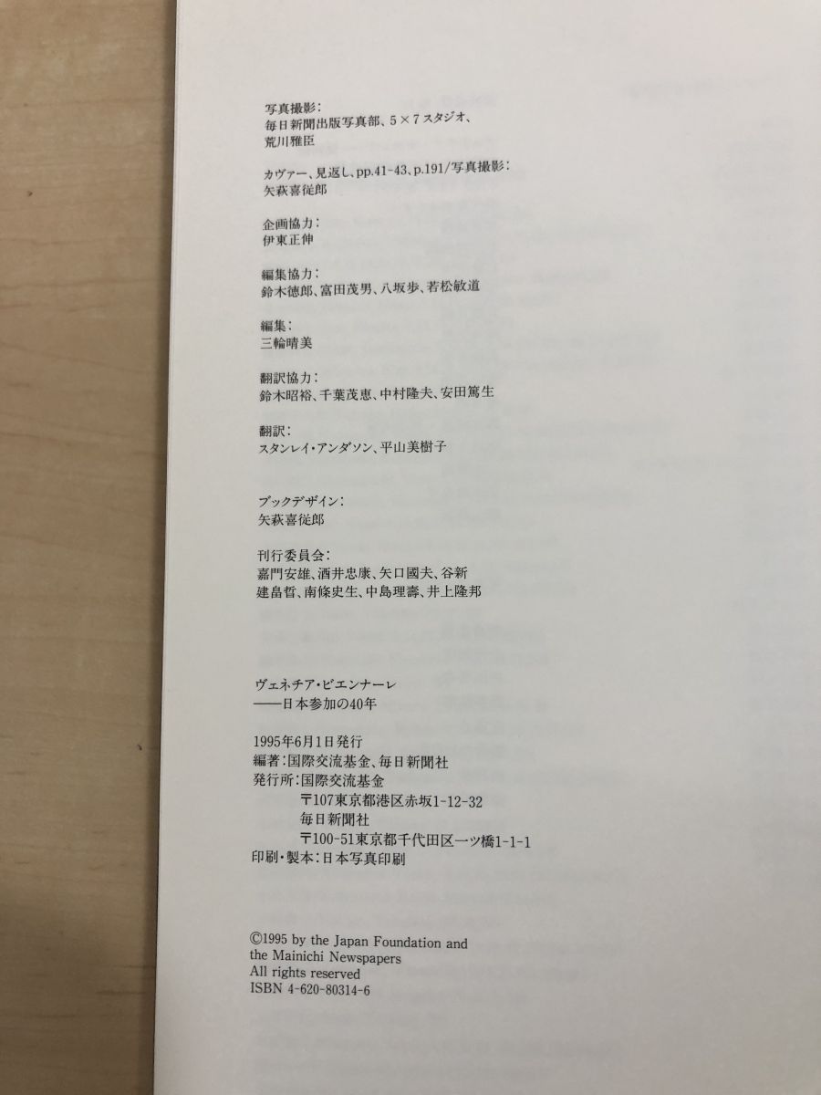 ヴェネチア・ビエンナーレ　日本参加の40年 ヴェネチア・ビエンナーレ : 日本参加の40年(編 : 国際交流基金