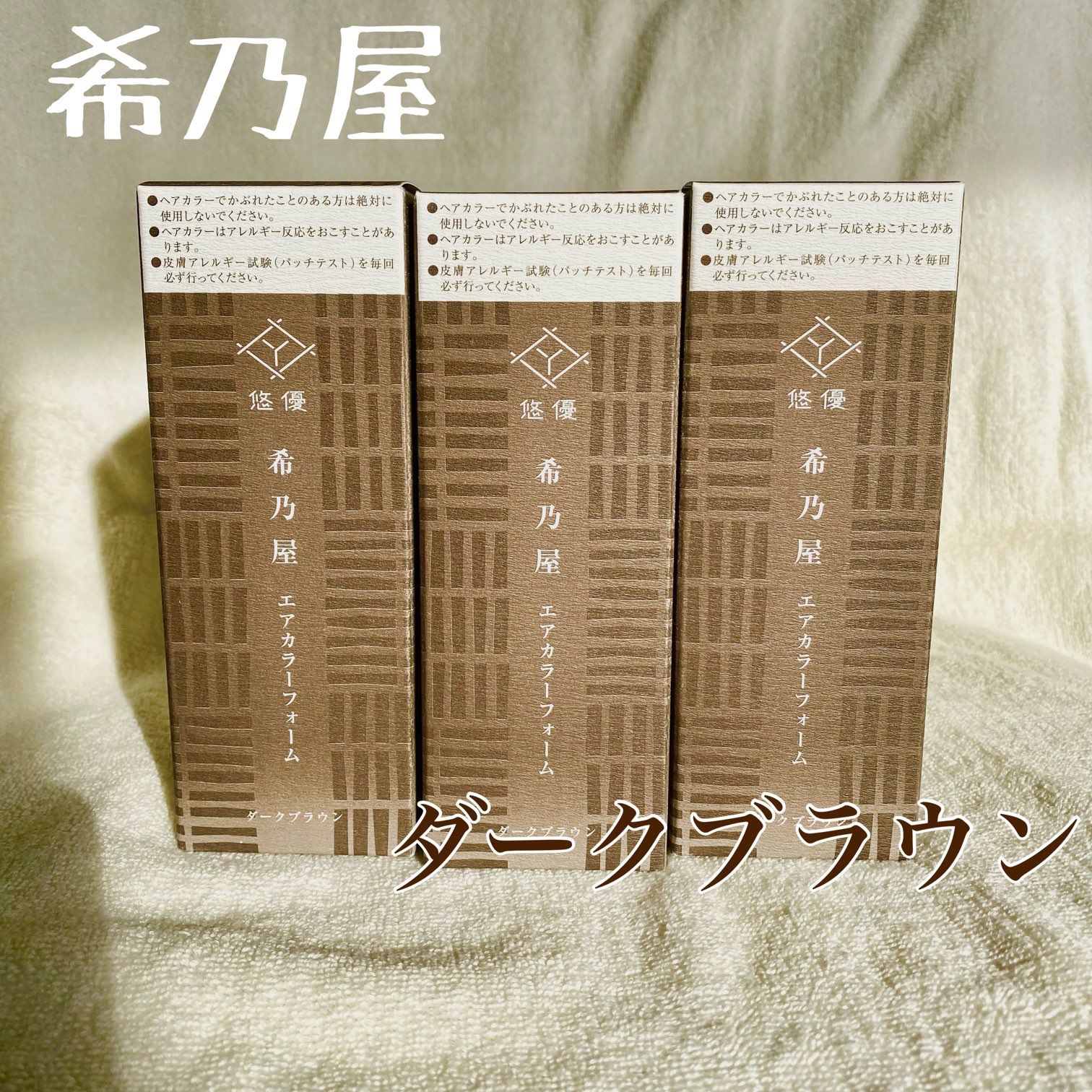 希乃屋エアーカラーフォーム - カラーリング・白髪染め