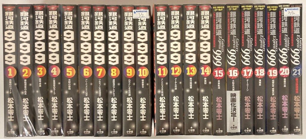 銀河鉄道999 コミック 全21巻完結セット (ビッグコミックスゴールド