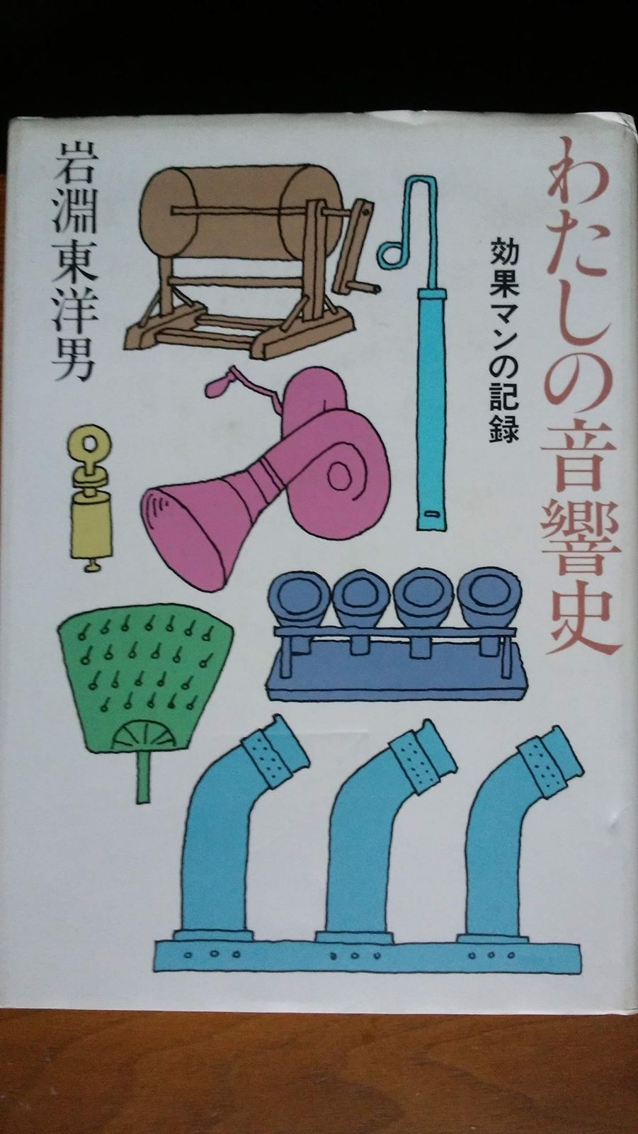 わたしの音響史―効果マンの記録