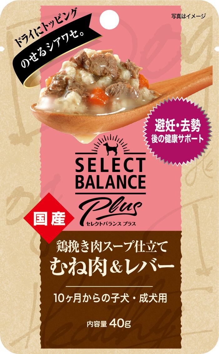 同梱不可 45個セット セレクトバランスPlus 鶏挽き肉スープ仕立て むね肉＆レバー 避妊 去勢後の健康サポート 10ヶ月からの子犬 成犬用 40g