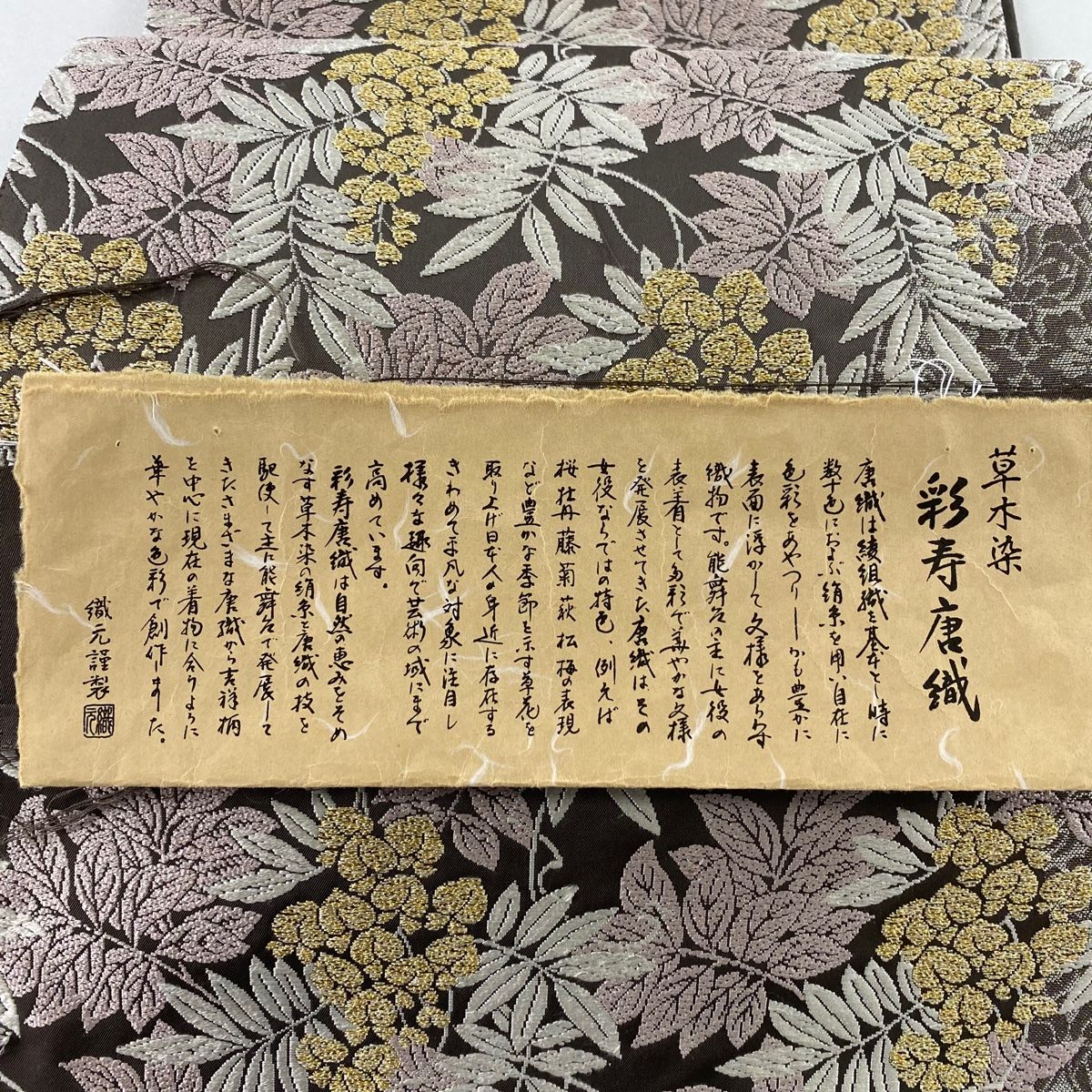 袋帯 名品 草花 金銀糸 唐織 茶色 六通 正絹 【中古】 - メルカリ
