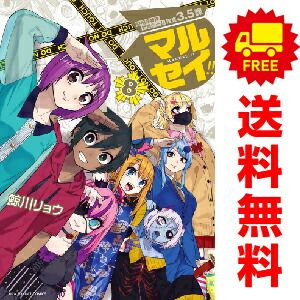 マルセイ！！ 性犯罪特殊対策チーム捜査３．５課 １～8巻 漫画 全巻セット  鯨川リョウ 小学館（おすすめ）