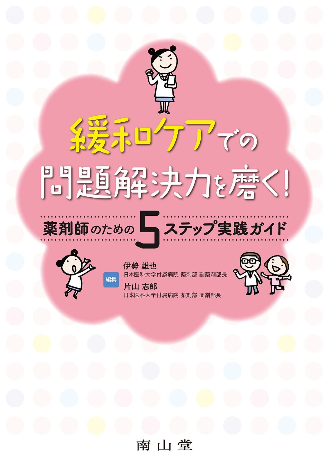 緩和ケアでの問題解決力を磨く! 薬剤師のための5ステップ実践