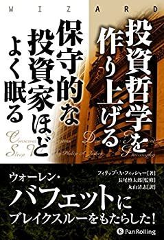 【中古-非常に良い】 投資哲学を作り上げる 保守的な投資家ほどよく眠る (ウィザードブックシリーズ236)