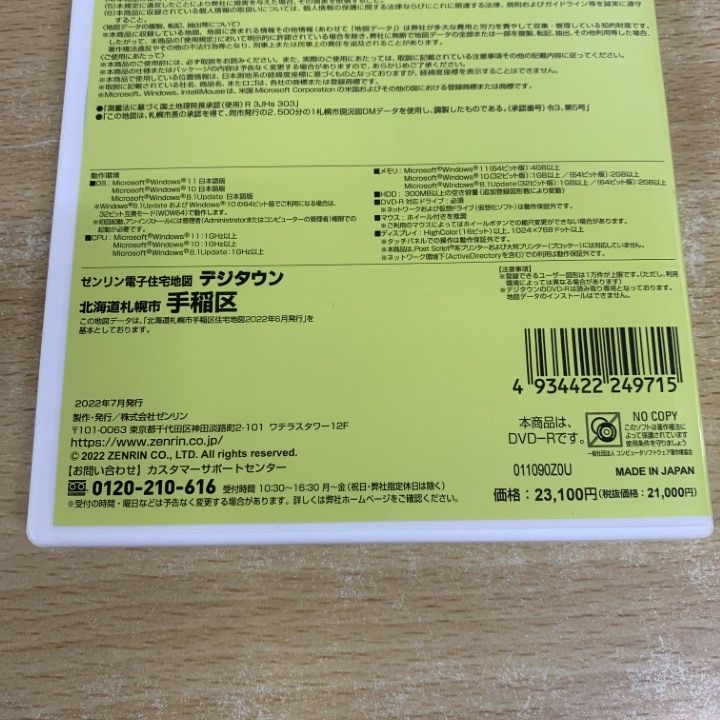 ●01)【同梱不可】ゼンリン電子住宅地図/デジタウン/北海道 札幌市9 手稲区/ZENRIN/DIGITOUWN/202206/DVD-R/2022年7月発行/A ○01)【同梱不可】ゼンリン電子住宅地図/デジタウン/北海道 札幌