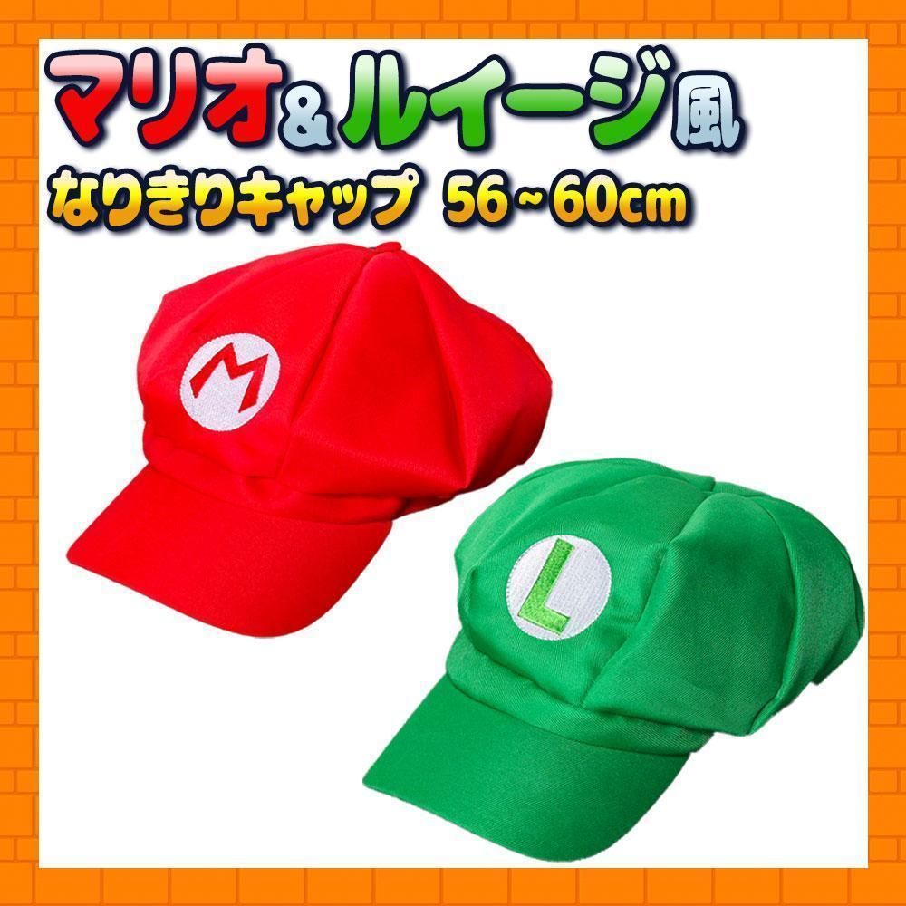 マリオ ルイージ 風 みたいな 帽子 2個セット キャップ コスプレ