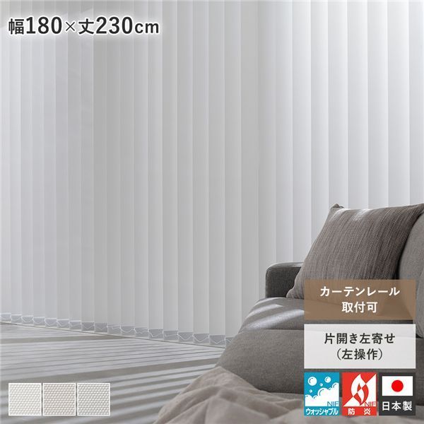 バーチカルブラインド 幅180×丈230cm プラチナグレー 左操作 縦型 ブラインド カーテンレール金具付き 日本製 洗濯可 受注生産