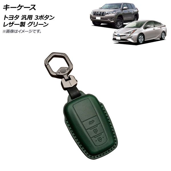 AP キーケース グリーン 3ボタン レザー製 カラビナ付き トヨタ 汎用 AP-AS679-GR 入数：1セット