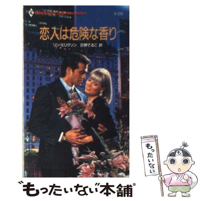 【中古】 恋人は危険な香り （ハーレクイン・スーパー・ロマンス） / リン・エリクソン、 日野 てるこ / ハーパーコリンズ・ジャパン