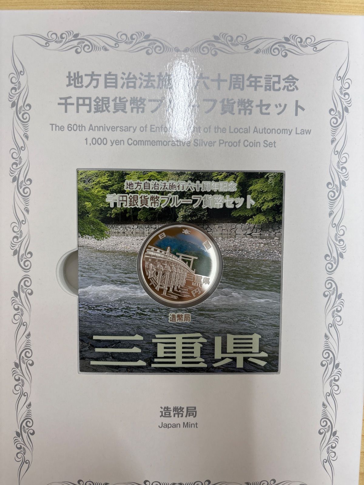 【三重県】地方自治法施行60周年記念千円銀貨幣セット 切手・趣味の通信販売｜スタマガネット 地方自治法施行60周年