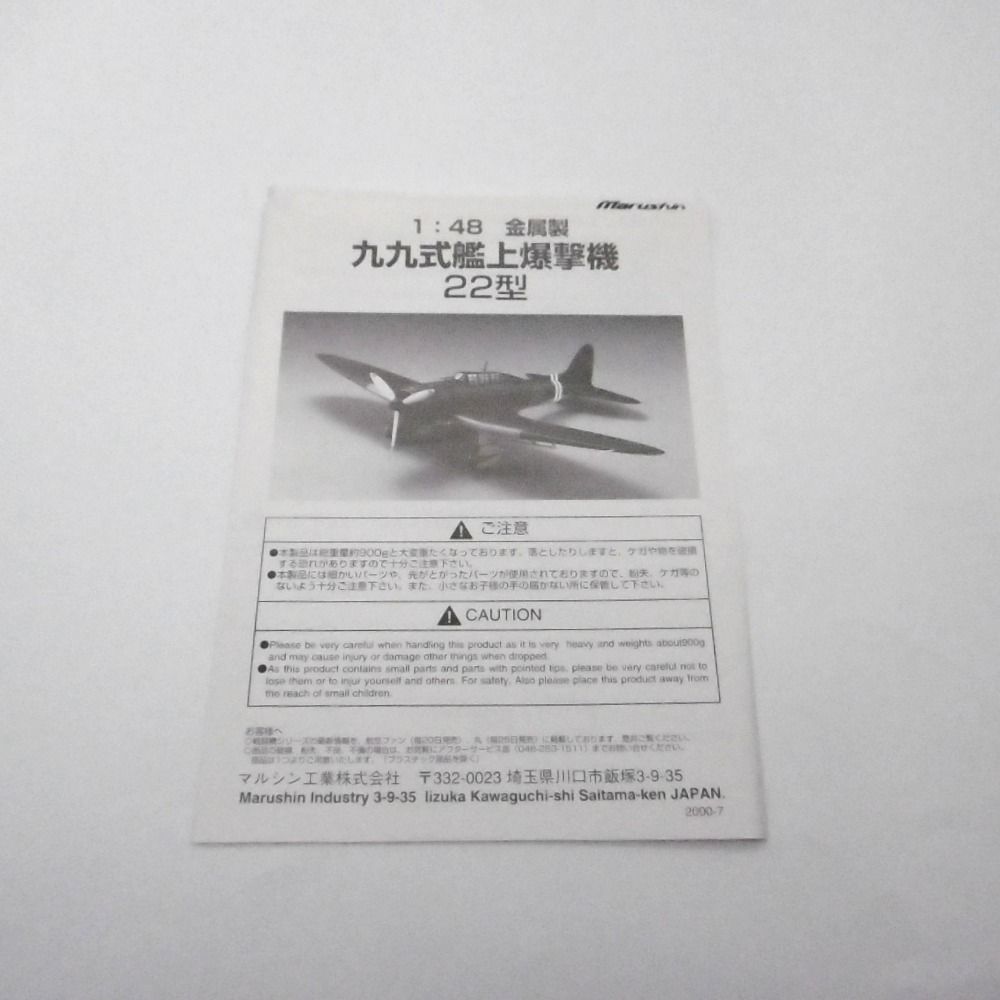 マルシン 1/48 九九式艦上爆撃機 22型 未展示品 Amazon | マルシン工業 99式艦上爆撃機22型 | プラモデル 通販