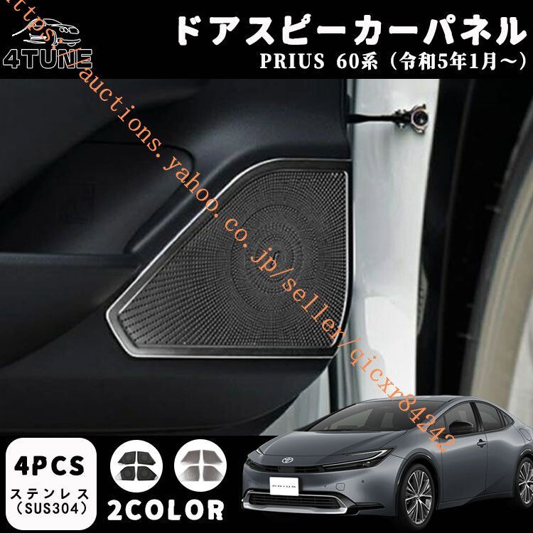 プリウス 60系 パーツ ドアスピーカーパネル ドアスピーカーカバー リング ガーニッシュ 内装 パーツ インテリアパネル 4t-pr60-14
