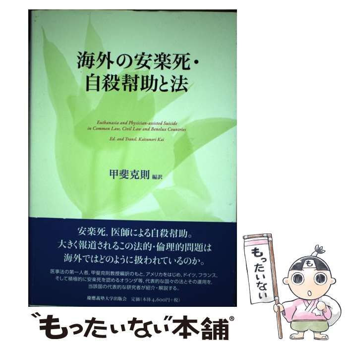 【中古】 海外の安楽死・自殺幇助と法 / 甲斐 克則 / 慶應義塾大学出版会
