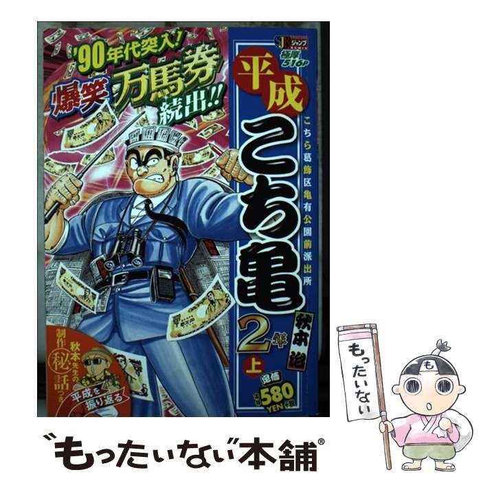 【中古】 平成こち亀２年 上/集英社/秋本治 中古】 平成こち亀2年 上/集英社/秋本治