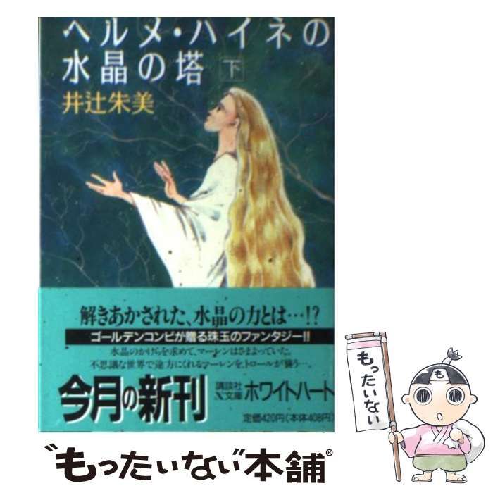 【中古】 ヘルメ・ハイネの水晶の塔 下 (講談社X文庫) / 井辻 朱美 / 講談社