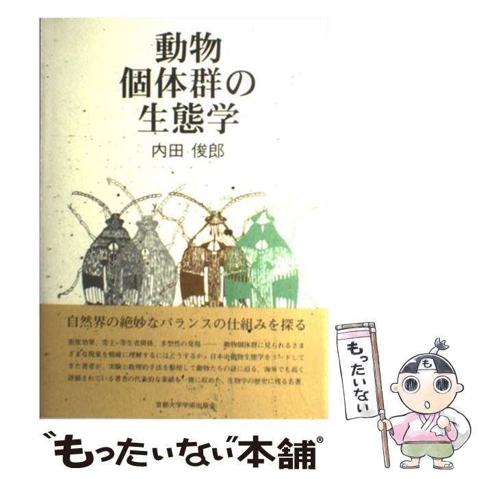 中古】 動物個体群の生態学 / 内田 俊郎 / 京都大学学術出版会 - メルカリ