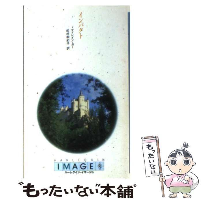 【中古】 インパクト/ハーパーコリンズ・ジャパン/マドレイン・カー 中古】 インパクト （ハーレクイン・イマージュ） / マドレイン