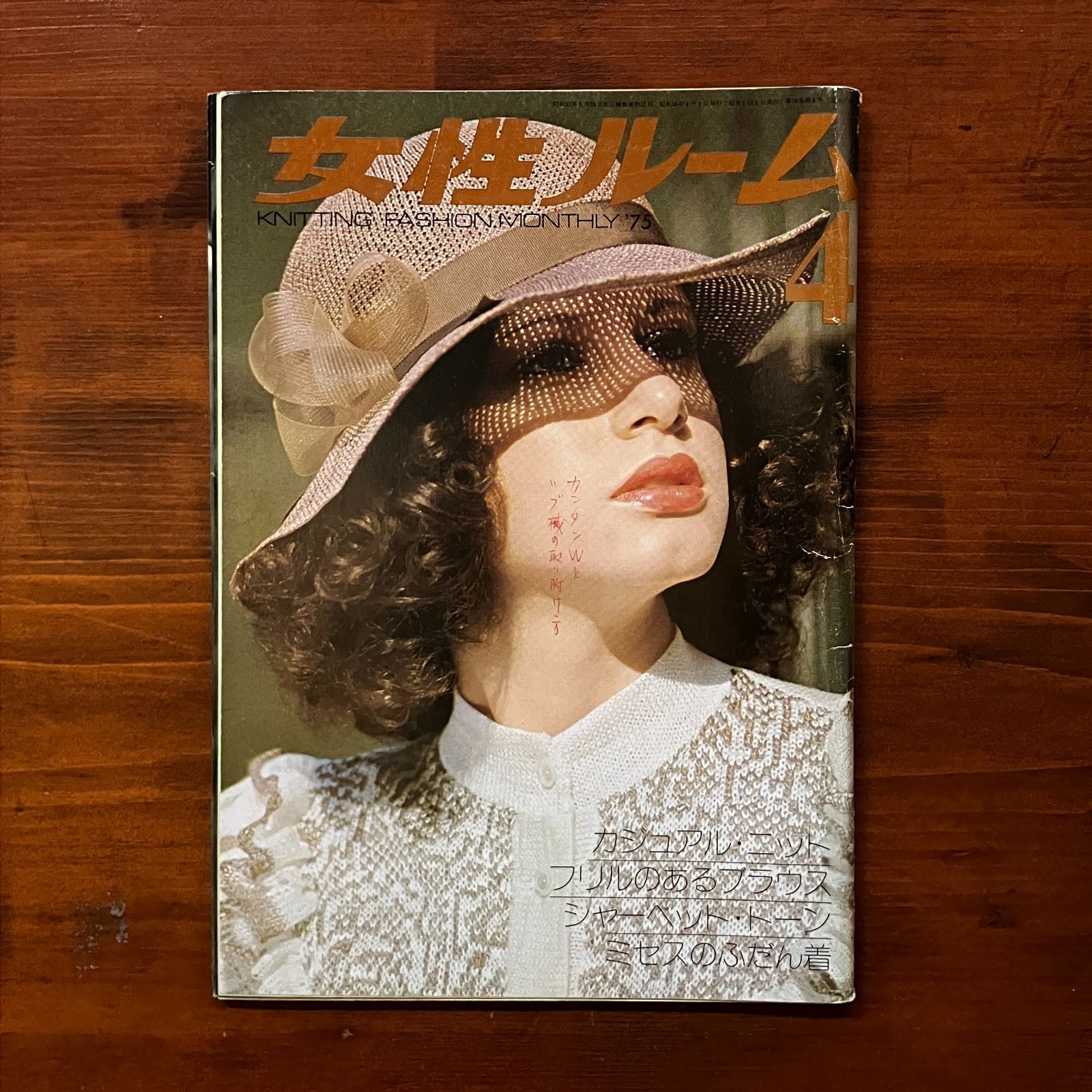 女性ルーム 1965年4月号 昭和レトロ/編物/雑誌/手芸本/洋裁/古書