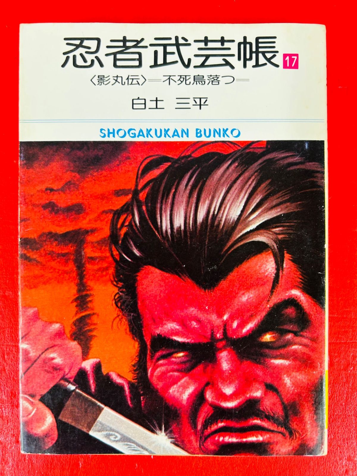 漫画コミック文庫【忍者武芸帳 影丸伝1-17巻・全巻完結セット】白土