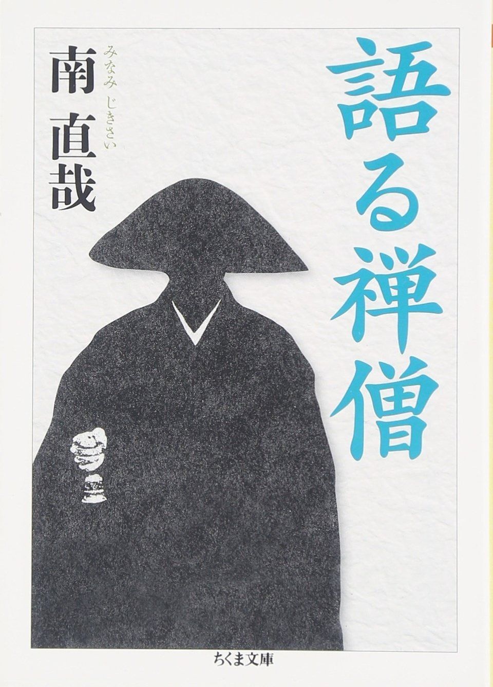 語る禅僧 (ちくま文庫 み 28-1)
