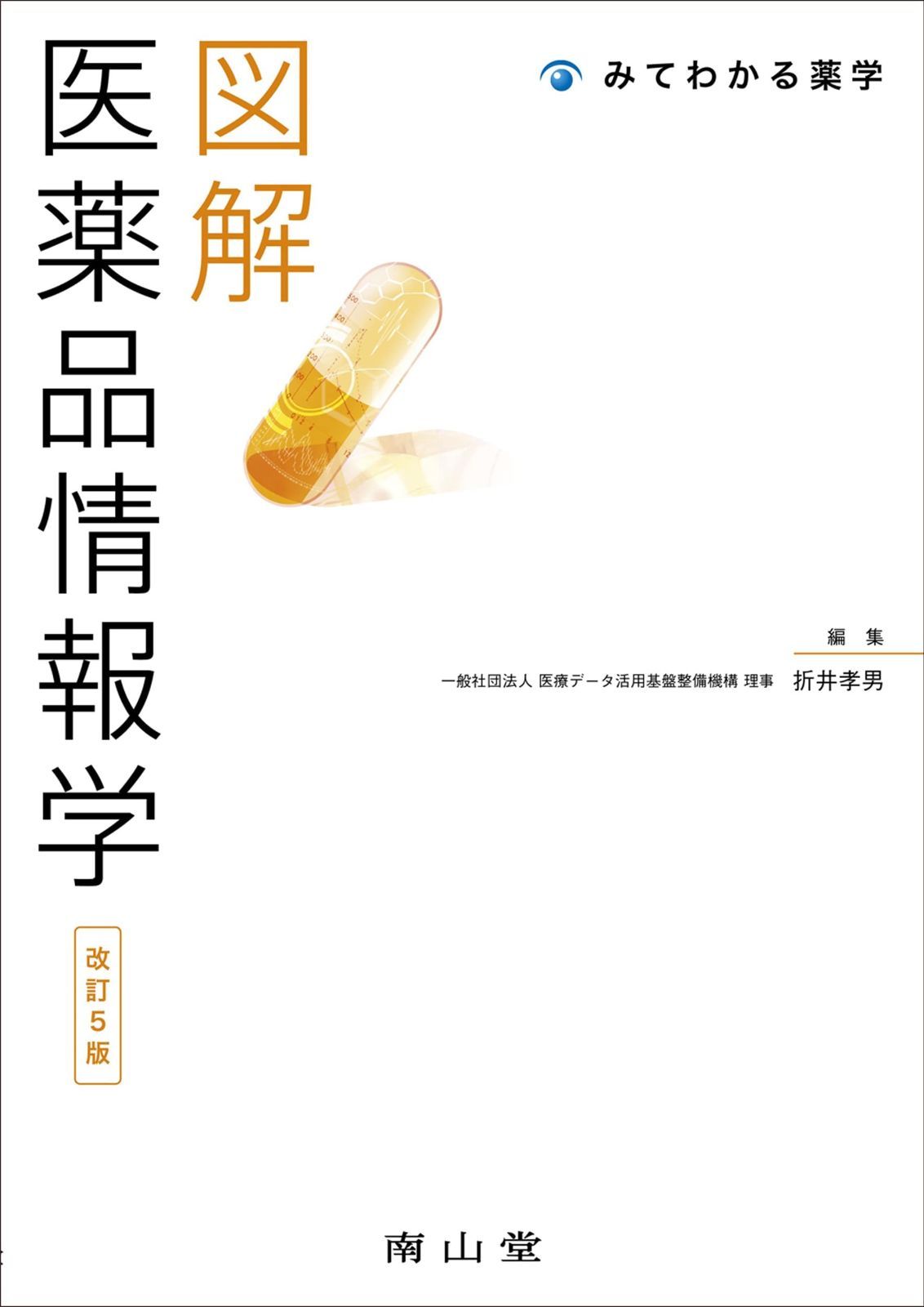 図解 医薬品情報学 みてわかる薬学
