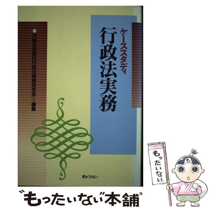 【中古】 ケーススタディ行政法実務/ぎょうせい/行政法実務研究会（内閣法制局内） 中古】 ケーススタディ行政法実務 / 内閣法制局内行政法実務研究