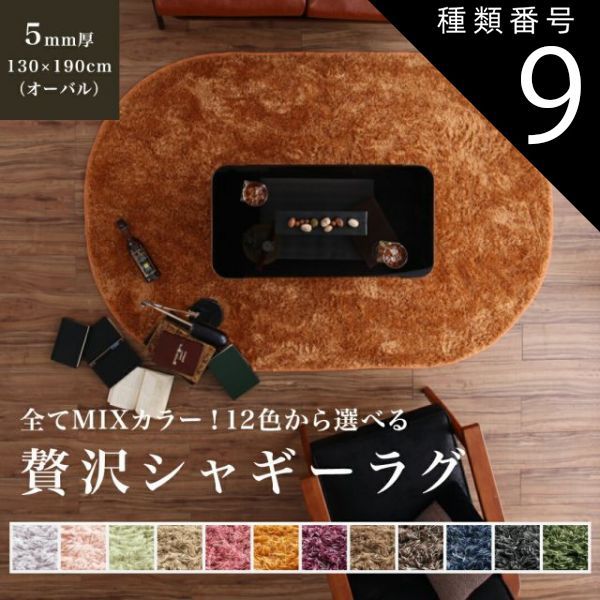 種類9：ナチュラルベージュ ラグ 洗える マイクロファイバー シャギーラグ 夏用 円形 正方形 長方形 オーバル カーペット グレー 床暖房 こたつ 軽い 北欧 おしゃれ 190cm 130cm オーバル 楕円 13