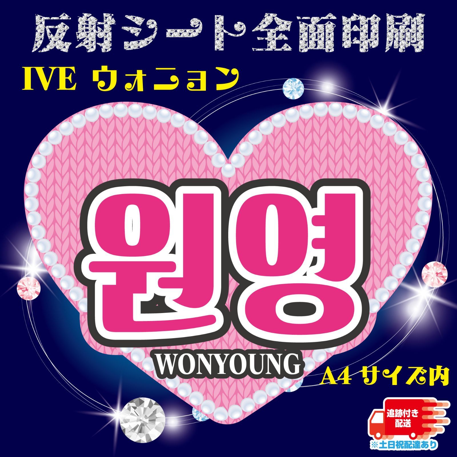 Gうちわ文字【ウォニョン】IVE WONYOUNG ハングル 反射シート ネーム