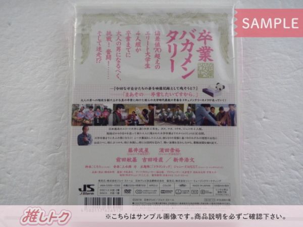 ジャニーズWEST DVD 卒業バカメンタリー DVD-BOX(3枚組) 藤井流星/濵田 
