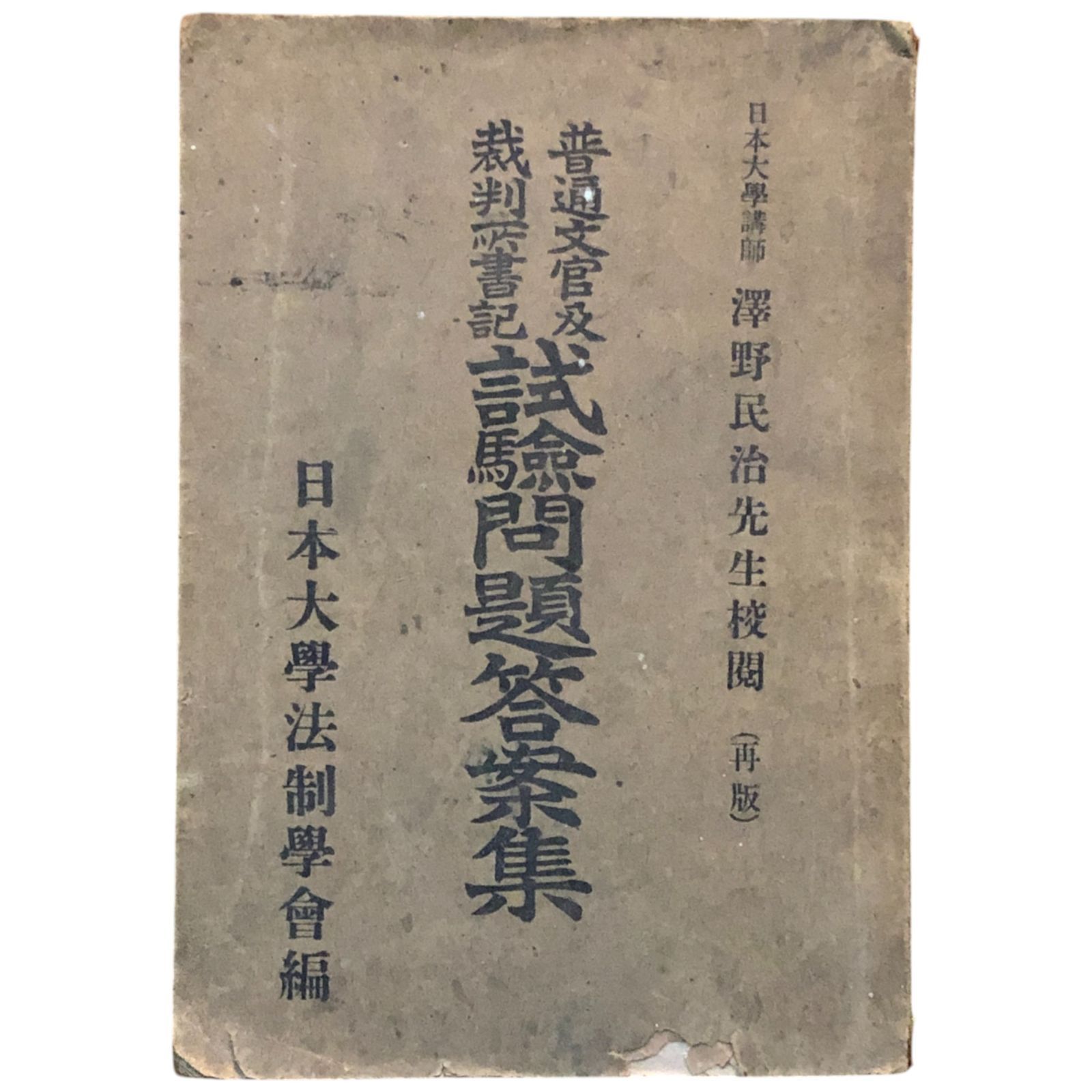 普通文官及裁判所書記 試験問題答案集 澤野民治 日本大学法制学会出版部 大正5年4月15日再版 司法試験|法律|裁判所|戦前|判例|模擬試験|法学|公務員試験|答案集|受験参考書 aaB77ynm8