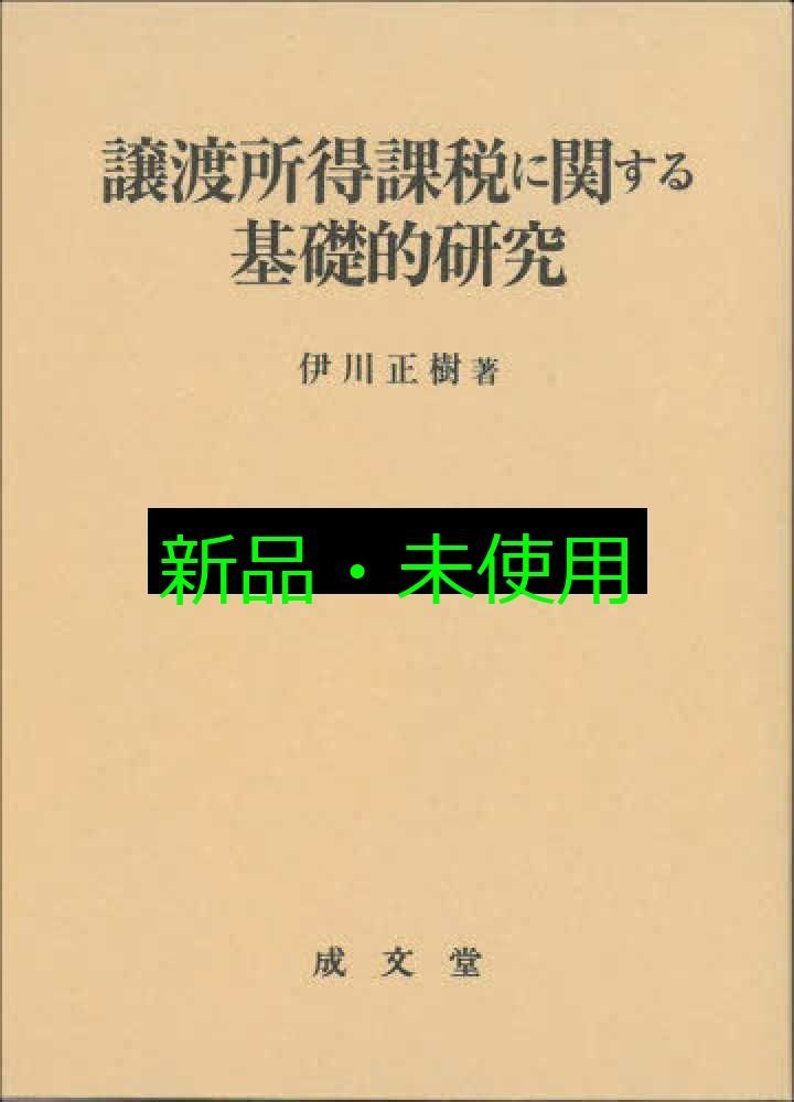譲渡所得課税に関する基礎的研究 (名城大学法学会選書 14) 伊川 譲渡所得課税に関する基礎的研究 (名城大学法学会選書 14) 伊川