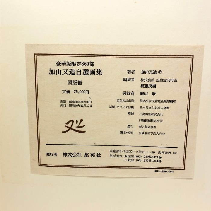 加山又造自選画集 加山又造自選画集 豪華版(加山又造) / 松野書店 / 古本、中古本