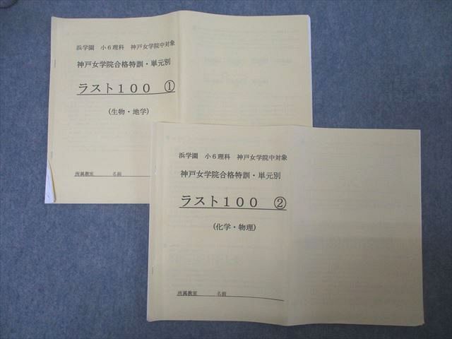 浜学園 小6 理科 神戸女学院特訓 No.1〜6 計6冊 018m2D 浜学園 小6理科 神戸女学院合格特訓・単元別 ラスト100 1/2 生物