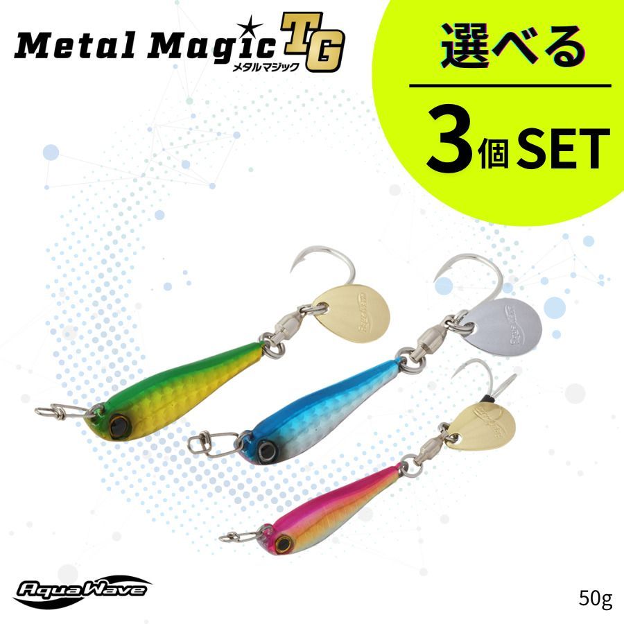 引 選べる3個セット 50g MetalMagicTG メタルマジックTG AquaWave アクアウェーブ
