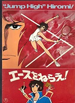 【】映画パンフレット 出崎統「エースをねらえ・ほか」