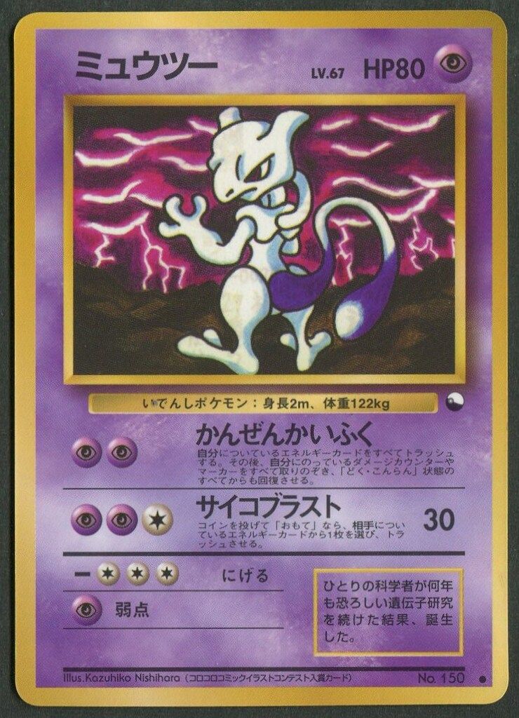 Pokemon 拡張シート3弾 ポケモン(超) ミュウツーLV.67(かんぜん