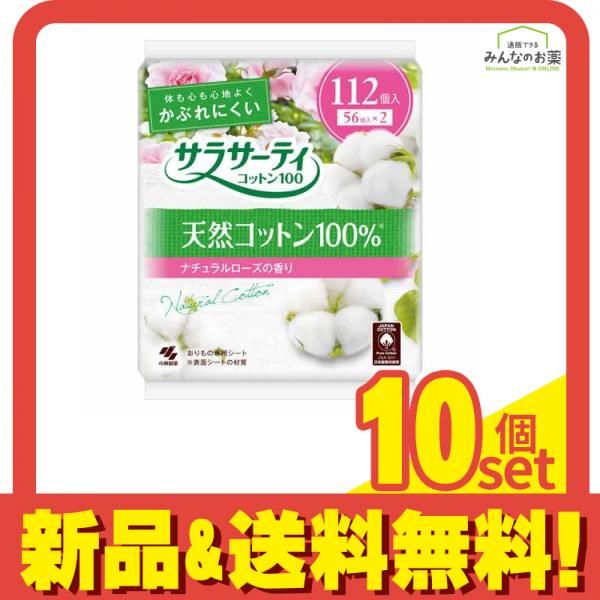 サラサーティコットン100 ナチュラルローズの香り 112個 10個セット