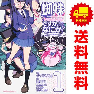 蜘蛛ですが、なにか？ 蜘蛛子四姉妹の日常 1～6巻 漫画 全巻