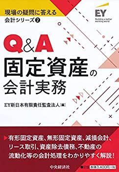  【中古】 2 Qu0026A固定資産の会計実務 (現場の疑問に答える会計シリーズ) その他
