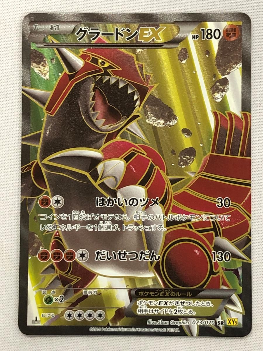 グラードンEX SR [ガイアボルケーノ] XY5 073/070 傷有り ポケモンカード ポケカ