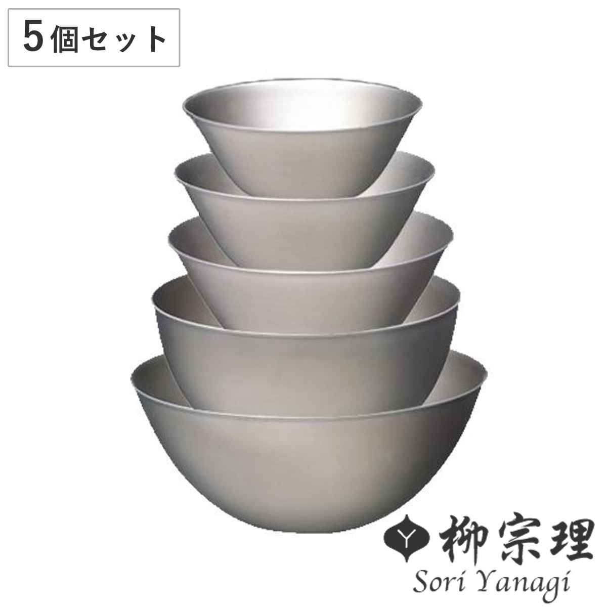 柳宗理 ボウル 5個セット 13cm 16cm 19cm 23cm 27cm ステンレスボール 調理器具 食器 キッチンツール ステンレス製 深型 キッチン ボール 5個 セット 調理用ボール ステンレス食器