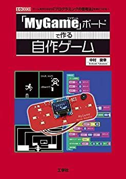 【中古-非常に良い】 「MyGame」ボードで作る自作ゲーム (I・O BOOKS)