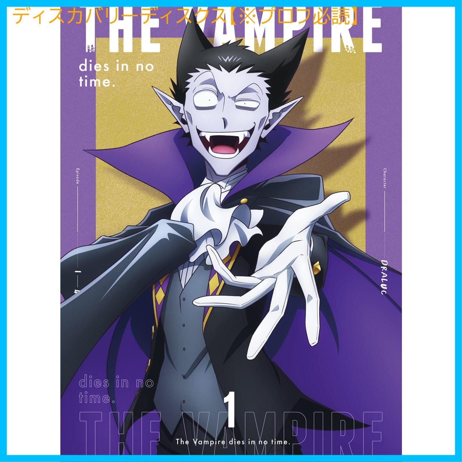 新品未開封】吸血鬼すぐ死ぬ DVD vol.1(全巻購入特典:描き下ろし全巻収納