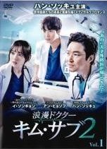 DVD　浪漫ドクター キム・サブ 2 日本語吹替 全17枚 全巻セット 中古】 浪漫ドクターキム・サブ2（17巻セット） [レンタル落ち