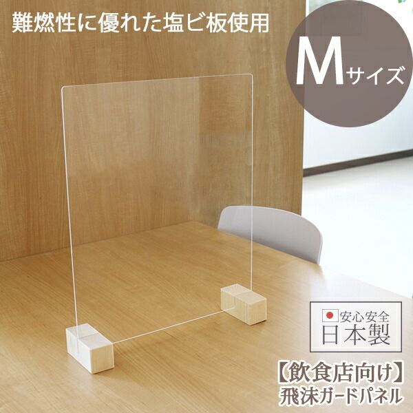 日本製 飛沫ガードパネル M 約50×40cm 単体 標準脚 クリアタイプ 飛沫