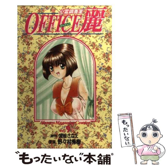 中古】 Office麗 心霊調査室 9 (講談社コミックス 2564巻) / 宮